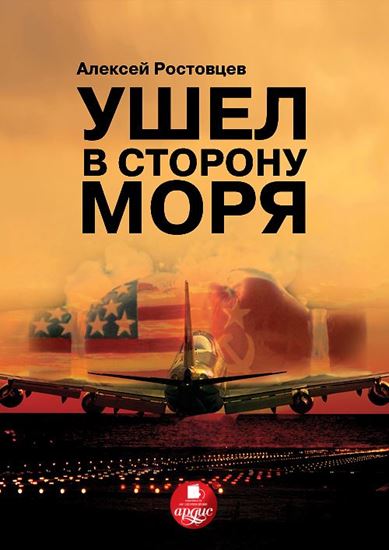 Обложка книги "Ушел в сторону моря"