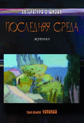 Обложка книги "Последняя среда. Литература о жизни (Тема номера: Украина)"
