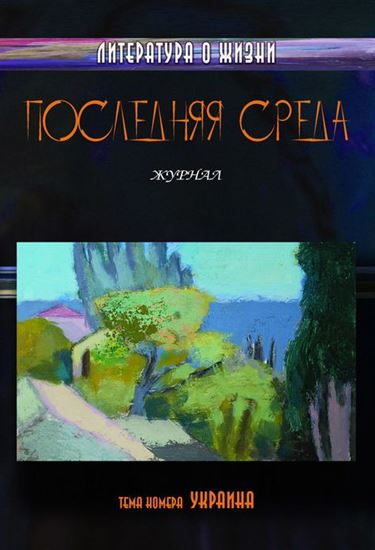 Обложка книги "Последняя среда. Литература о жизни (Тема номера: Украина)"