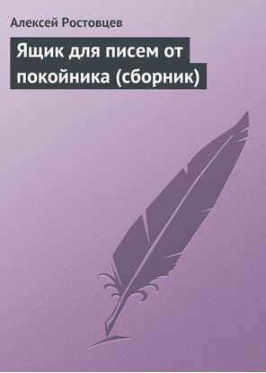 Обложка книги "Ящик для писем от покойника (сборник)"