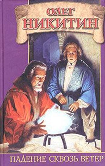 Обложка книги "Падение сквозь ветер"