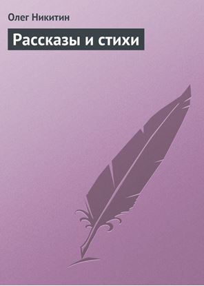 Обложка книги "Рассказы и стихи"