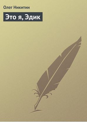 Обложка книги "Это я, Эдик"