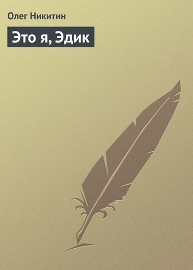 Обложка книги "Это я, Эдик"