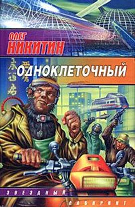 Обложка книги "Одноклеточный"