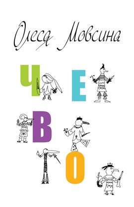 Обложка книги "Чево"