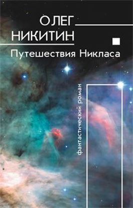 Обложка книги "Путешествия Никласа"