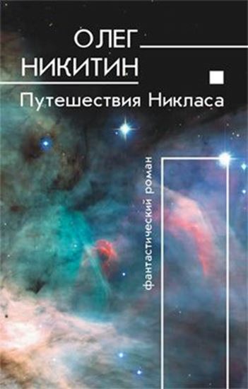 Обложка книги "Путешествия Никласа"