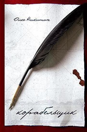 Обложка книги "Корабельщик"