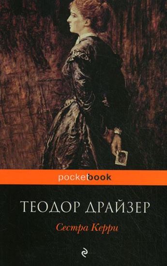 Обложка книги "Сестра Керри"