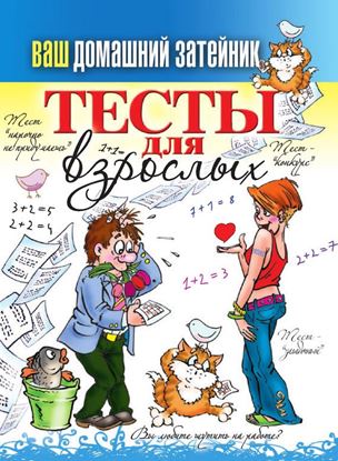 Обложка книги "Тесты для взрослых"