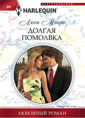 Обложка книги "Долгая помолвка"