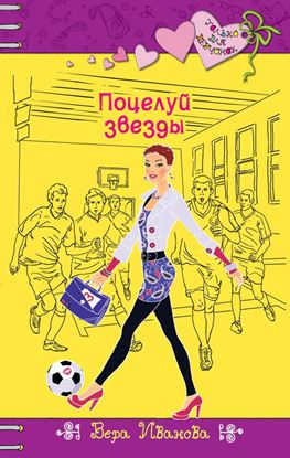 Обложка книги "Поцелуй звезды"