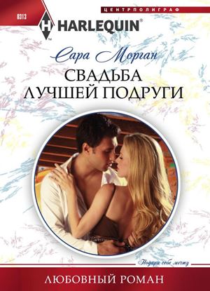 Обложка книги "Свадьба лучшей подруги"