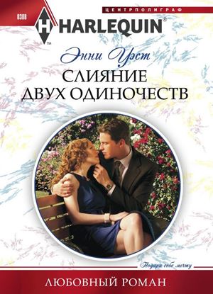Обложка книги "Слияние двух одиночеств"