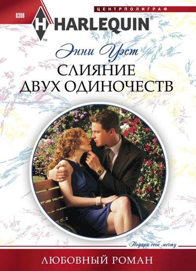 Обложка книги "Слияние двух одиночеств"