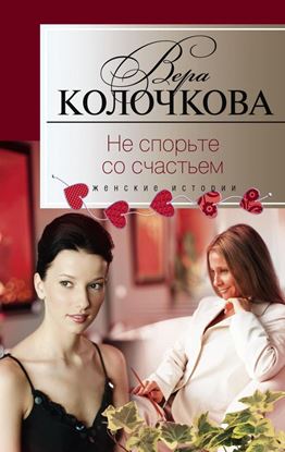 Обложка книги "Не спорьте со счастьем"