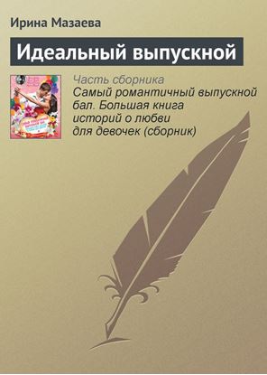 Обложка книги "Идеальный выпускной"