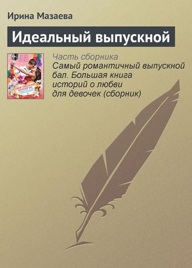 Обложка книги "Идеальный выпускной"