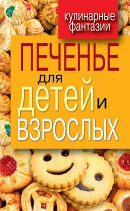 Обложка книги "Печенье для детей и взрослых"