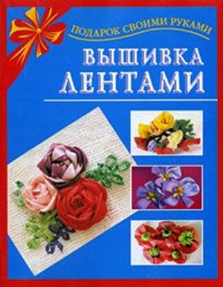 Обложка книги "Вышивка лентами"