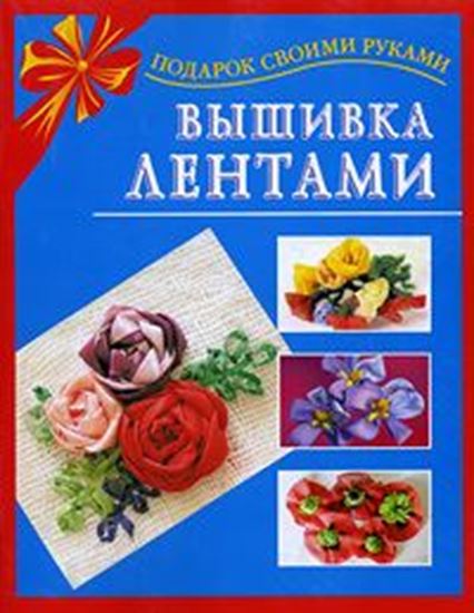 Обложка книги "Вышивка лентами"
