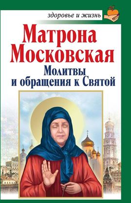 Обложка книги "Матрона Московская. Молитвы и обращения к Святой"