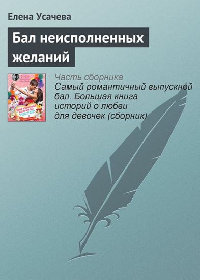 Обложка книги "Бал неисполненных желаний"
