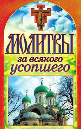 Обложка книги "Молитвы за всякого усопшего"