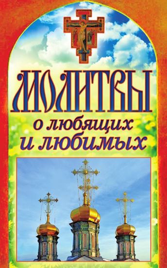 Обложка книги "Молитвы о любящих и любимых"