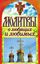 Обложка книги "Молитвы о любящих и любимых"