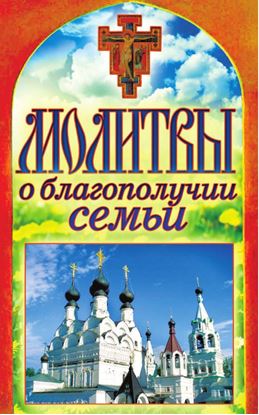 Обложка книги "Молитвы о благополучии семьи"