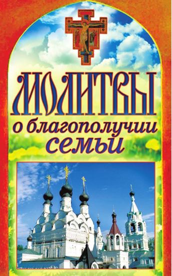 Обложка книги "Молитвы о благополучии семьи"