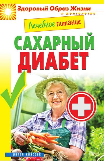 Обложка книги "Лечебное питание. Сахарный диабет"