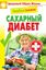 Обложка книги "Лечебное питание. Сахарный диабет"