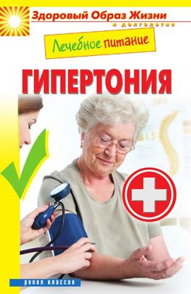 Обложка книги "Лечебное питание. Гипертония"