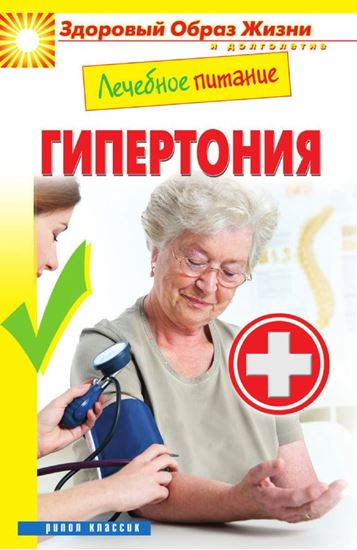 Обложка книги "Лечебное питание. Гипертония"
