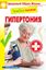 Обложка книги "Лечебное питание. Гипертония"