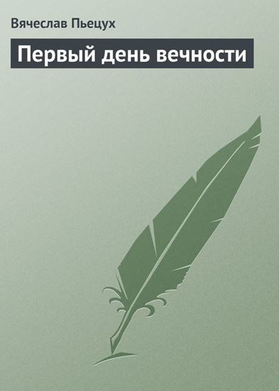 Обложка книги "Первый день вечности"
