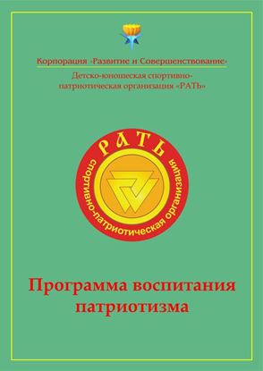 Обложка книги "Программа воспитания патриотизма «Рать»"