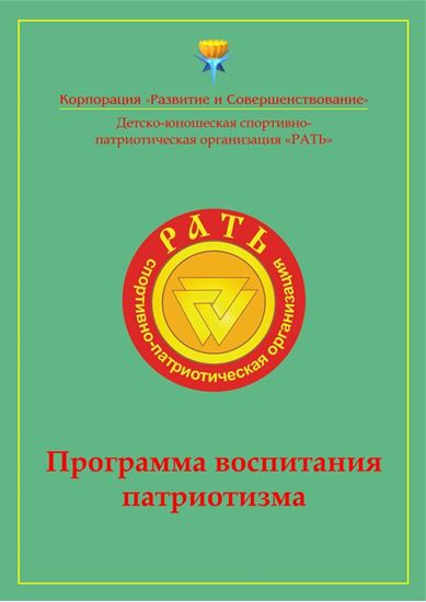 Обложка книги "Программа воспитания патриотизма «Рать»"