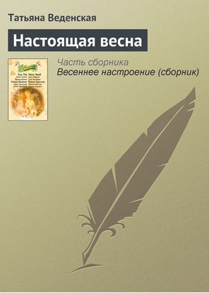 Обложка книги "Настоящая весна"