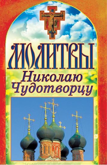 Обложка книги "Молитвы Николаю Чудотворцу"