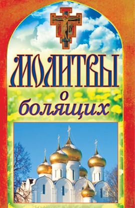 Обложка книги "Молитвы о болящих"