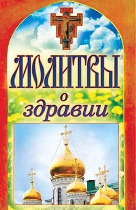 Обложка книги "Молитвы о здравии"