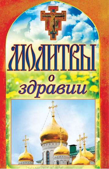 Обложка книги "Молитвы о здравии"