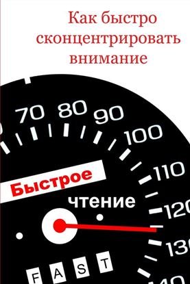 Обложка книги "Как быстро сконцентрировать внимание"