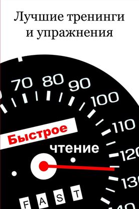 Обложка книги "Лучшие тренинги и упражнения"