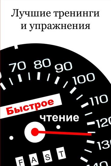 Обложка книги "Лучшие тренинги и упражнения"