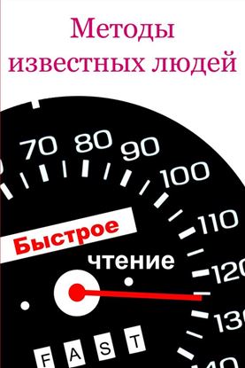 Обложка книги "Методы известных людей"